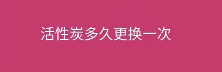 煙臺(tái)盛澤環(huán)保告訴您工業(yè)廢氣處理設(shè)施活性炭多久更換一次？